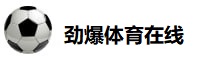 劲爆体育在线直播